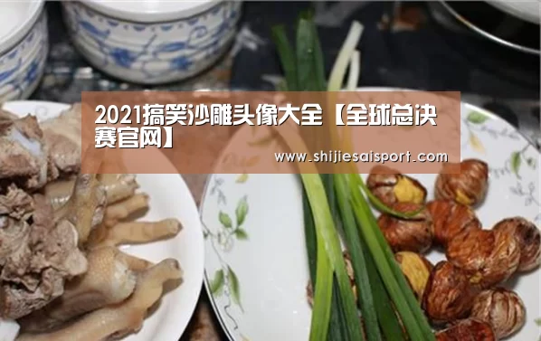 2021搞笑沙雕头像大全【全球总决赛官网】(图2) 世界赛官网
