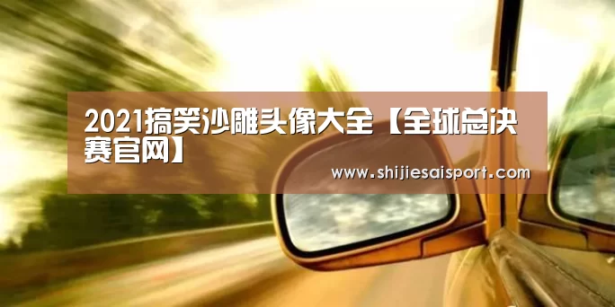 2021搞笑沙雕头像大全【全球总决赛官网】(图1) 全球总决赛官网