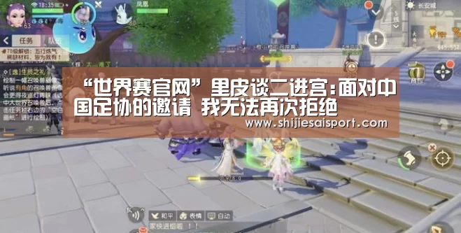 “世界赛官网”里皮谈二进宫:面对中国足协的邀请 我无法再次拒绝(图2) 全球总决赛官网