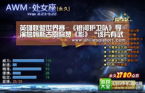 英雄联盟世界赛-《银河护卫队》导演詹姆斯古恩称赞《影》“该片有武侠的活力”(图3) 英雄联盟世界赛