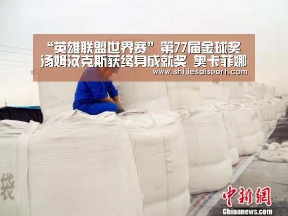 “英雄联盟世界赛”第77届金球奖汤姆汉克斯获终身成就奖 奥卡菲娜成首个亚裔影后(图1) 全球总决赛官网