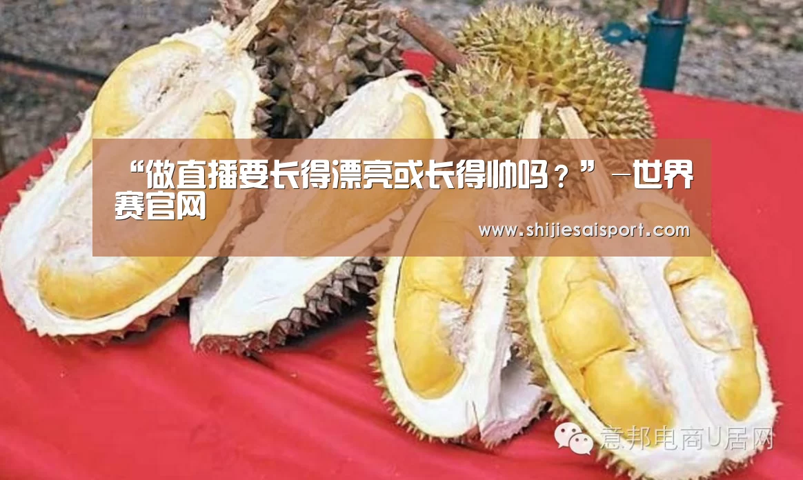 “做直播要长得漂亮或长得帅吗?”-世界赛官网(图3) 英雄联盟世界赛