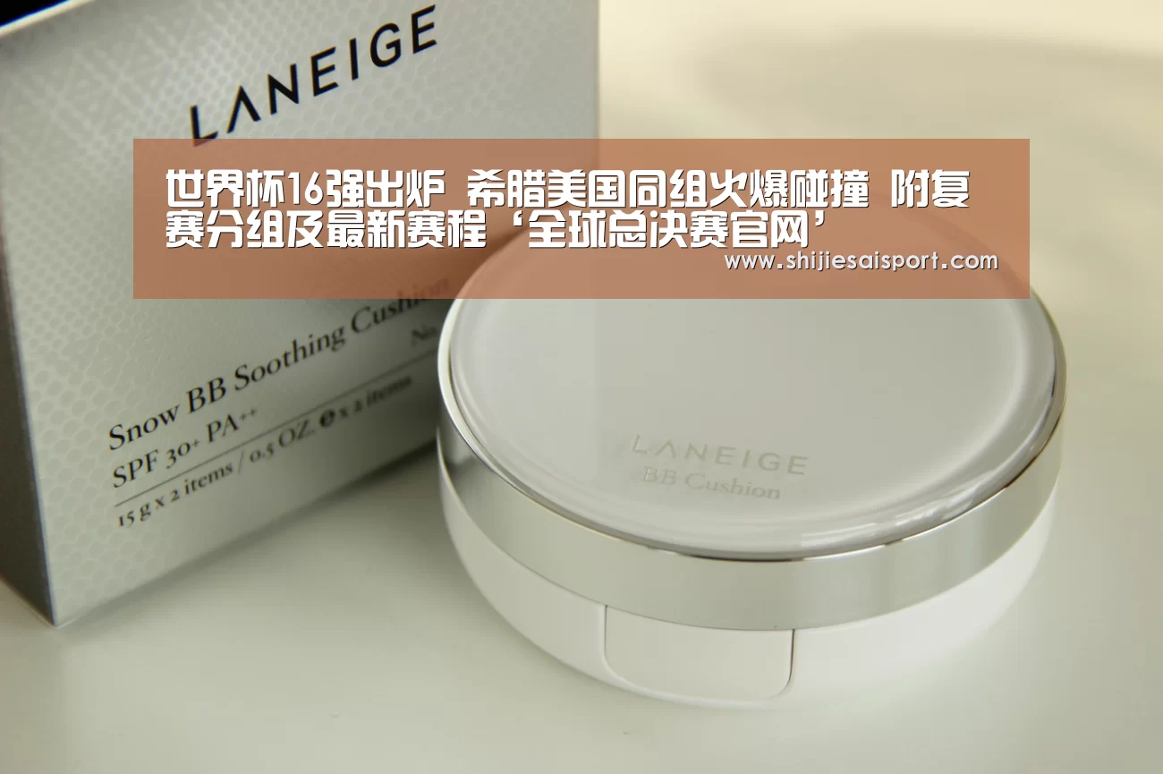 世界杯16强出炉 希腊美国同组火爆碰撞 附复赛分组及最新赛程‘全球总决赛官网’(图1) 世界赛官网