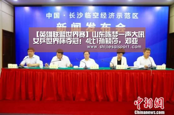 【英雄联盟世界赛】山东陈梦一声大吼女乒世界杯夺冠!4比1孙颖莎,邓亚萍连呼精彩(图3) 全球总决赛官网