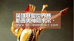 英雄联盟世界赛