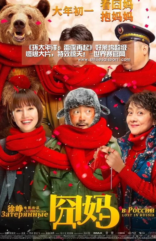 《环太平洋:雷霆再起》好莱坞超级燃爆大片,特效惊天!-世界赛官网(图1) 世界赛官网