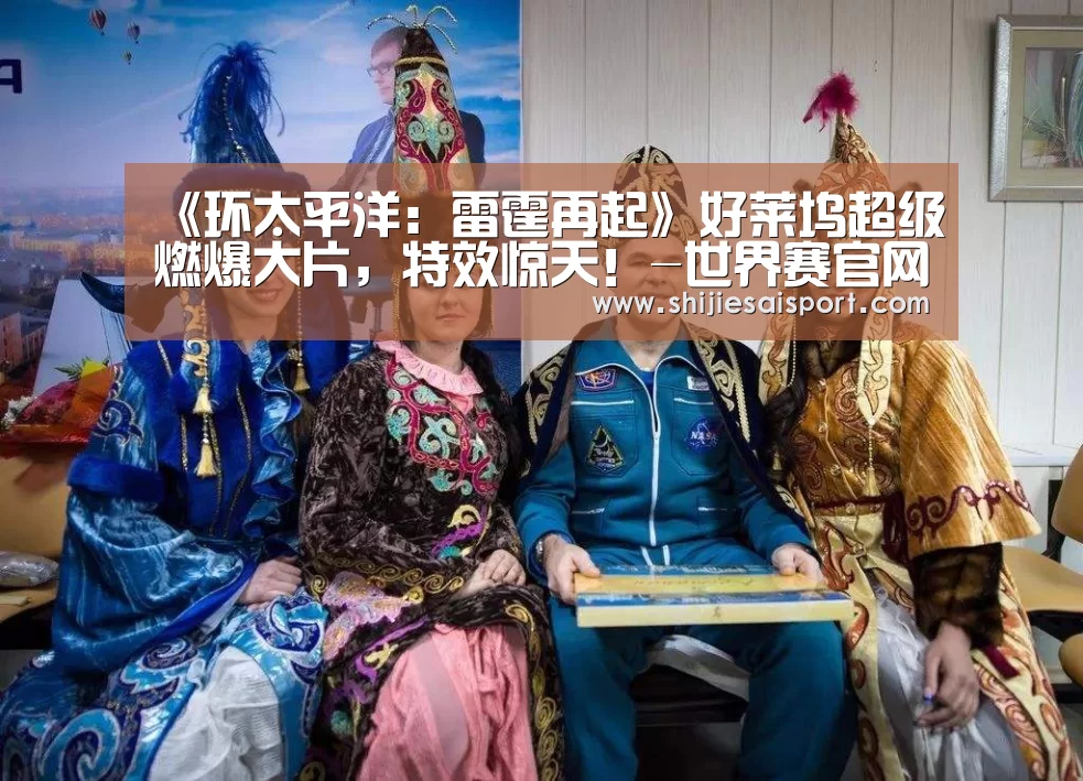 《环太平洋:雷霆再起》好莱坞超级燃爆大片,特效惊天!-世界赛官网(图4) 全球总决赛官网