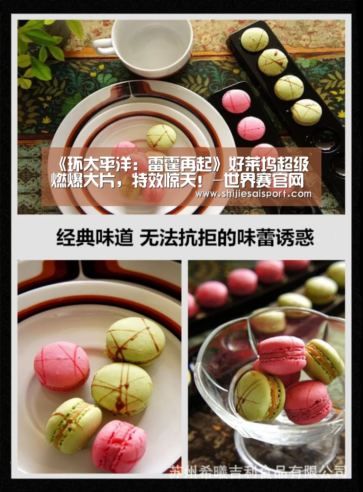 《环太平洋:雷霆再起》好莱坞超级燃爆大片,特效惊天!-世界赛官网(图2) 世界赛官网