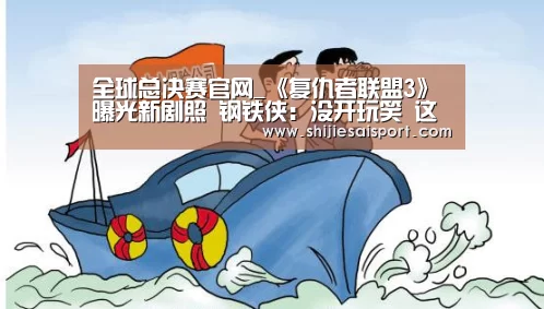 全球总决赛官网_《复仇者联盟3》曝光新剧照 钢铁侠:没开玩笑 这次会有人牺牲(图1) 世界赛官网