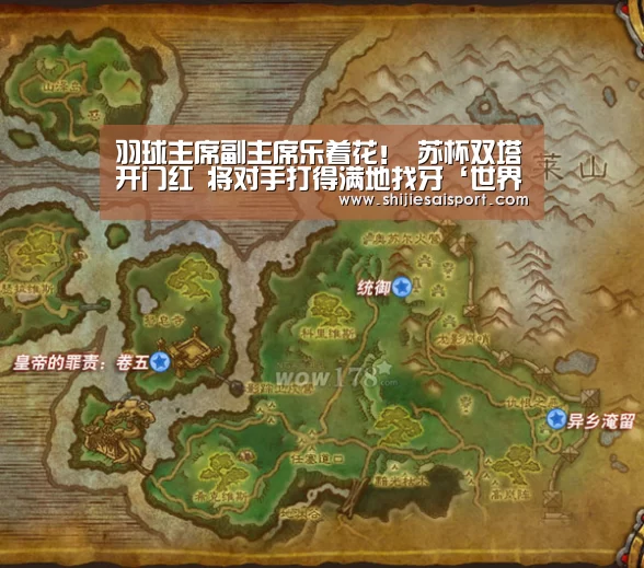 羽球主席副主席乐着花! 苏杯双塔开门红 将对手打得满地找牙‘世界赛官网’(图1) 英雄联盟世界赛