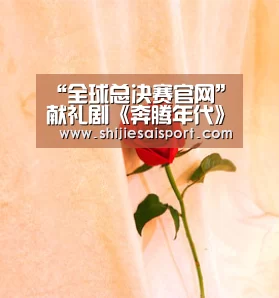 “全球总决赛官网”献礼剧《奔腾年代》将播 佟大为变身浪漫工科男(图1) 全球总决赛官网