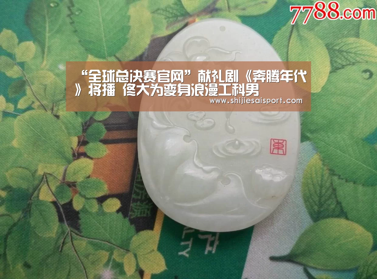 “全球总决赛官网”献礼剧《奔腾年代》将播 佟大为变身浪漫工科男(图2) 全球总决赛官网