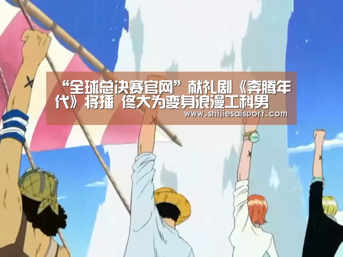 “全球总决赛官网”献礼剧《奔腾年代》将播 佟大为变身浪漫工科男(图3) 全球总决赛官网