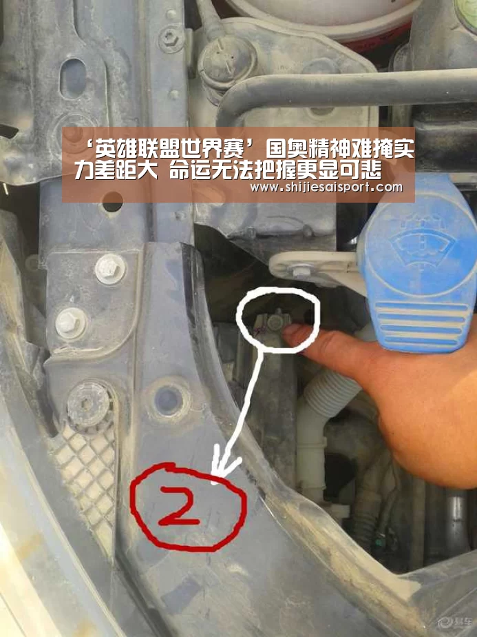 ‘英雄联盟世界赛’国奥精神难掩实力差距大 命运无法把握更显可悲(图3) 英雄联盟世界赛