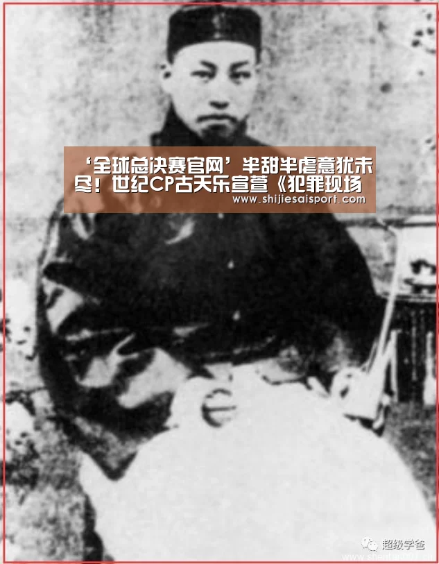 ‘全球总决赛官网’半甜半虐意犹未尽!世纪CP古天乐宣萱《犯罪现场》再度发糖(图3) 世界赛官网