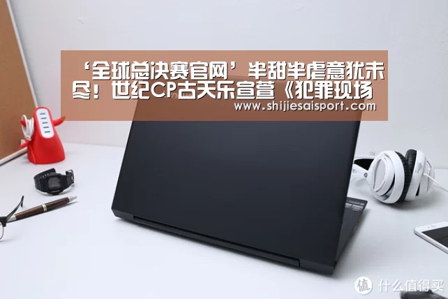 ‘全球总决赛官网’半甜半虐意犹未尽!世纪CP古天乐宣萱《犯罪现场》再度发糖(图1) 全球总决赛官网