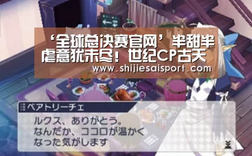 ‘全球总决赛官网’半甜半虐意犹未尽!世纪CP古天乐宣萱《犯罪现场》再度发糖(图2) 全球总决赛官网