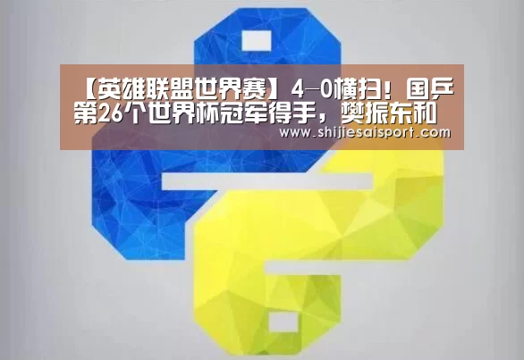 【英雄联盟世界赛】4-0横扫!国乒第26个世界杯冠军得手,樊振东和马龙会师决赛(图3) 英雄联盟世界赛
