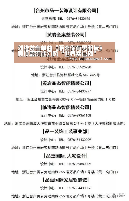 刘维发布单曲《原来你有男朋友》 展现霹雳迷幻风“世界赛官网”(图2) 英雄联盟世界赛