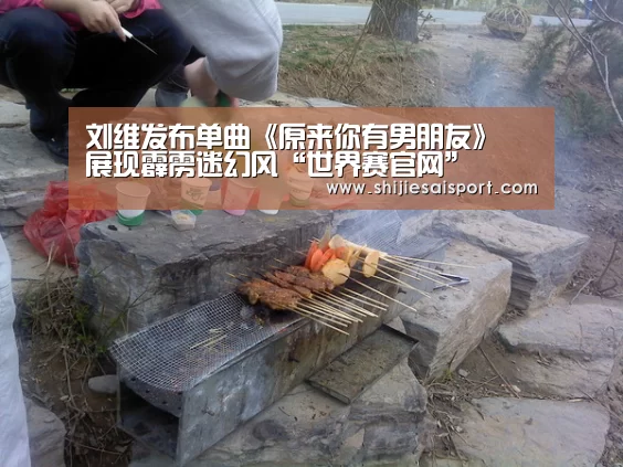 刘维发布单曲《原来你有男朋友》 展现霹雳迷幻风“世界赛官网”(图1) 英雄联盟世界赛