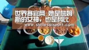 世界赛官网_她是詹姆斯的女神,也是科比最想约会的女生,生三胎依旧魅力四射(图1) 全球总决赛官网