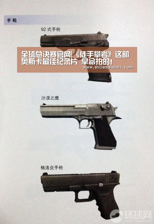 全球总决赛官网|《徒手攀岩》这部奥斯卡最佳纪录片 拿命拍的!(图1) 世界赛官网
