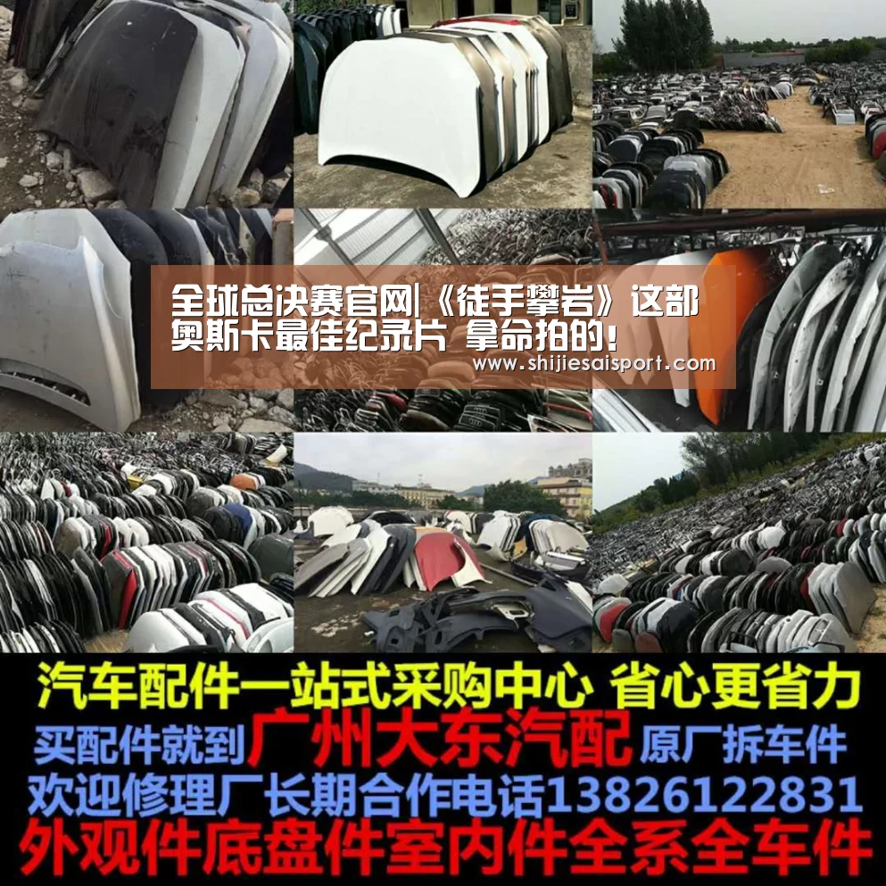 全球总决赛官网|《徒手攀岩》这部奥斯卡最佳纪录片 拿命拍的!(图2) 全球总决赛官网