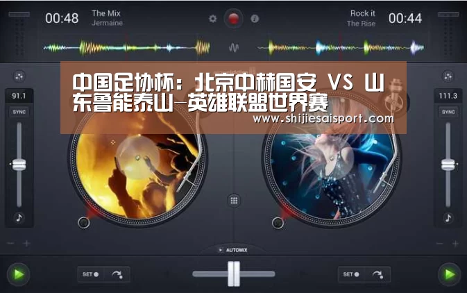 中国足协杯:北京中赫国安 VS 山东鲁能泰山-英雄联盟世界赛(图2) 世界赛官网