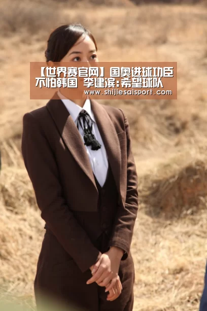 【世界赛官网】国奥进球功臣不怕韩国 李建滨:希望球队晋级8强(图2) 全球总决赛官网
