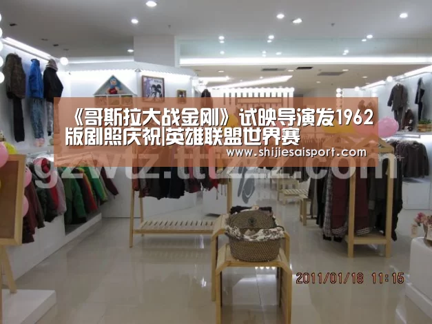 《哥斯拉大战金刚》试映导演发1962版剧照庆祝|英雄联盟世界赛(图1) 全球总决赛官网